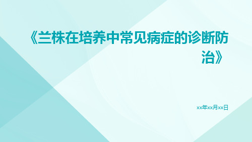 兰株在培养中常见病症的诊断防治