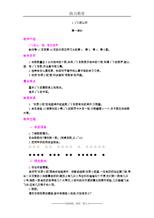 最新一年级数学上册： 1~5的认识  第1课时(精品教学设计附同步作业及答案)