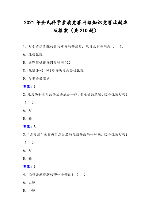 2021年全民科学素质竞赛网络知识竞赛试题库及答案(共210题)