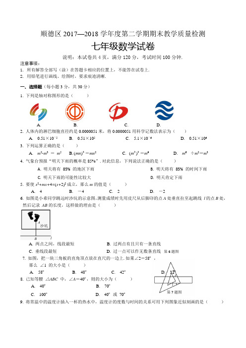 广东省佛山市顺德区2017-2018学年七年级下期末考试数学试题含答案