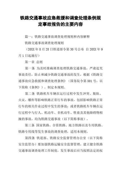 铁路交通事故应急救援和调查处理条例规定事故报告的主要内容