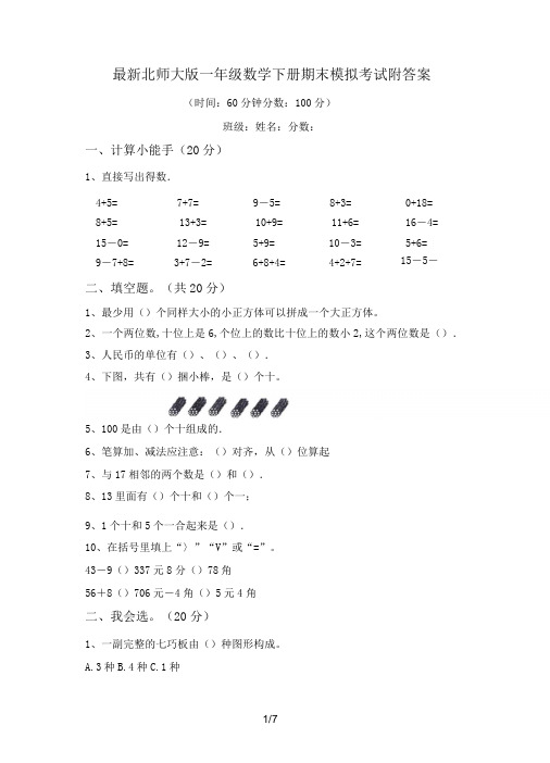 最新北师大版一年级数学下册期末模拟考试附答案