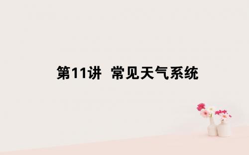 2019届高考地理一轮复习第三章自然环境中的物质运动和能量交换11常见天气系统课件湘教版