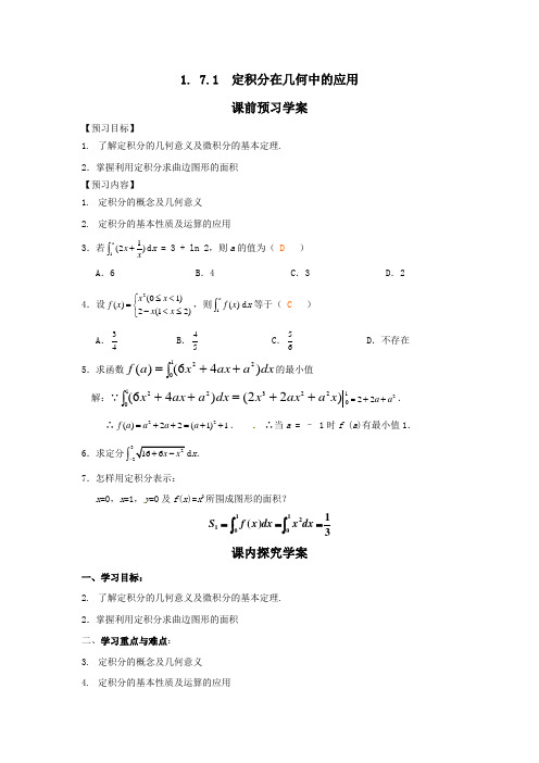 高中数学1.7.1定积分在几何中的应用