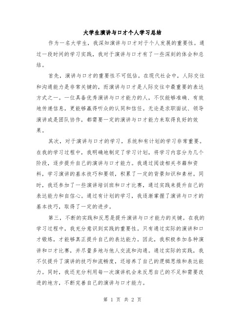 大学生演讲与口才个人学习总结