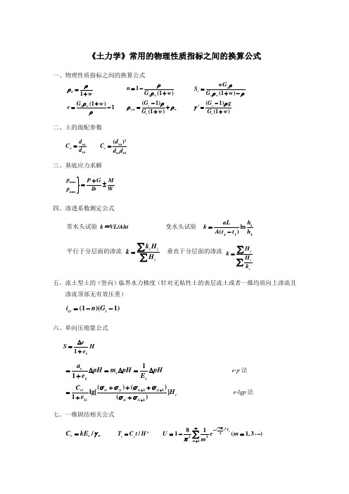 《土力学》常用的物理性质指标之间的换算公式