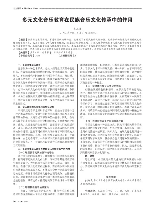 多元文化音乐教育在民族音乐文化传承中的作用