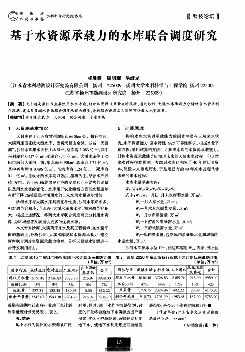 基于水资源承载力的水库联合调度研究