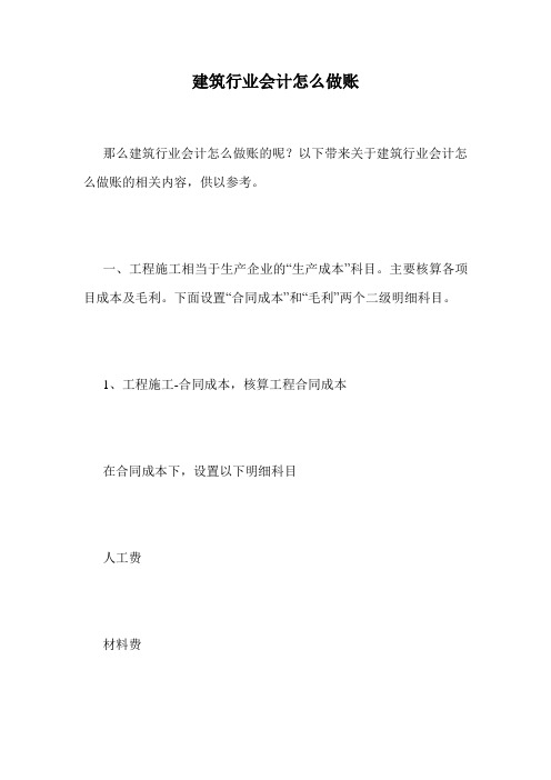 建筑行业会计怎么做账.doc