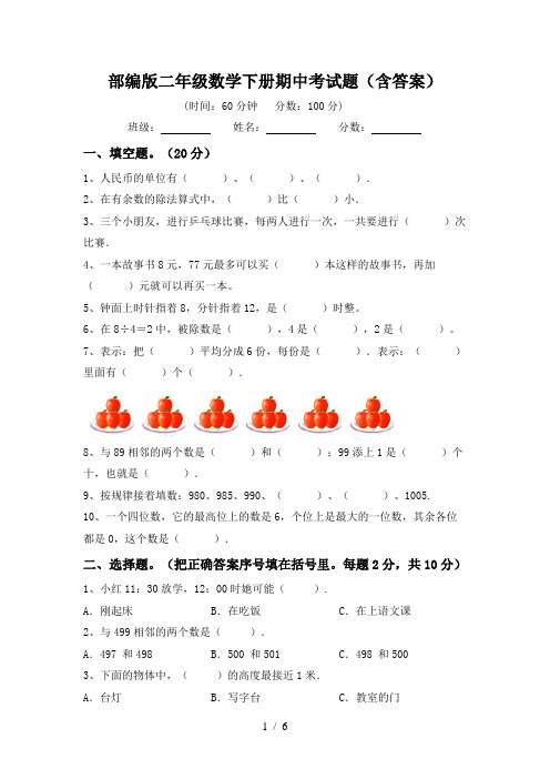 部编版二年级数学下册期中考试题(含答案)