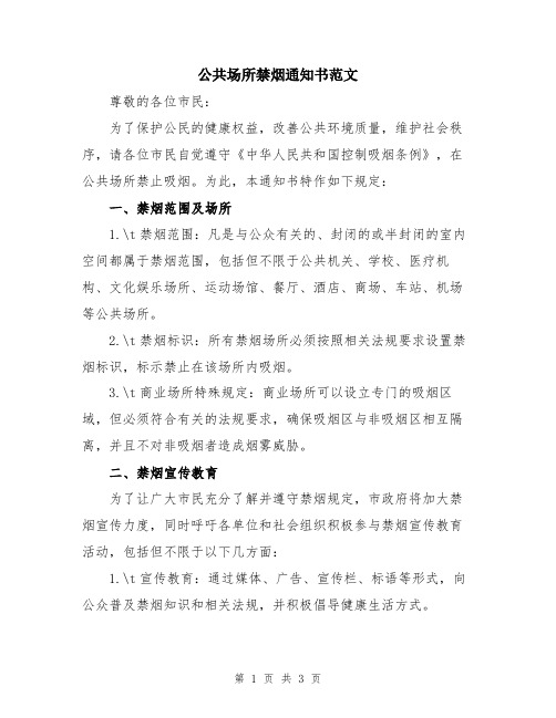 公共场所禁烟通知书范文