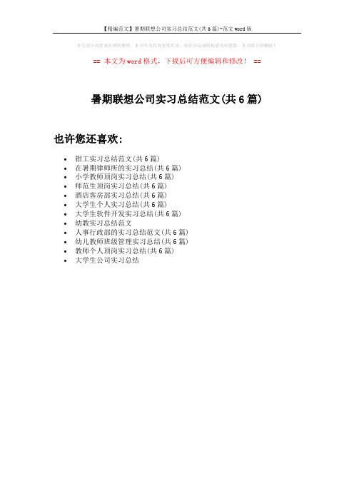 【精编范文】暑期联想公司实习总结范文(共6篇)-范文word版 (1页)