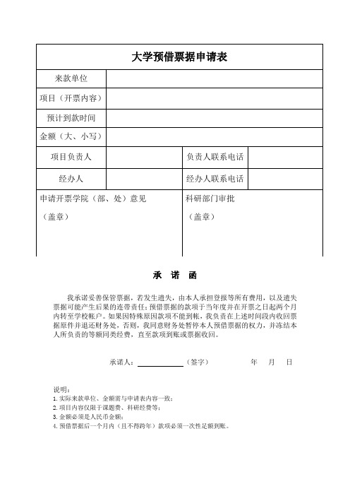 大学预借票据申请表