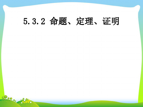 【最新】人教版七年级数学下册第五章《命题、定理、证明》公开课 课件.ppt