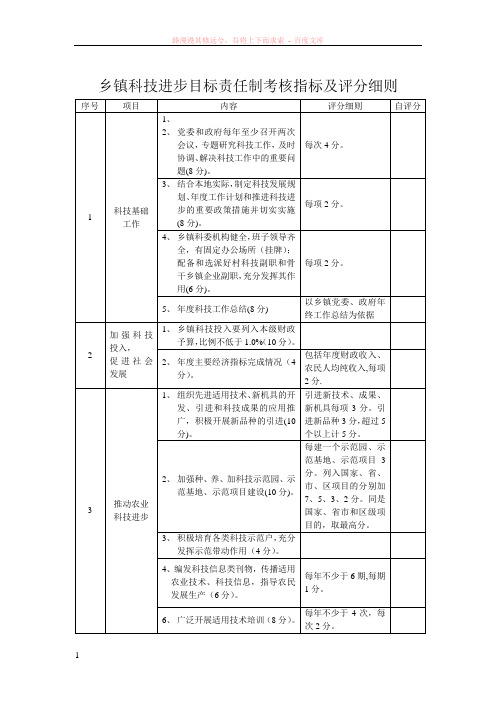 乡镇科技进步目标责任制考核指标及评分细则