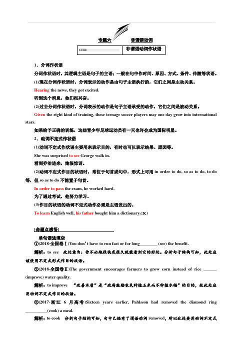 2020高考英语新增分方案大一轮人教新课改省份专用讲义：系统突破语法专题专题六非谓语动词含答案