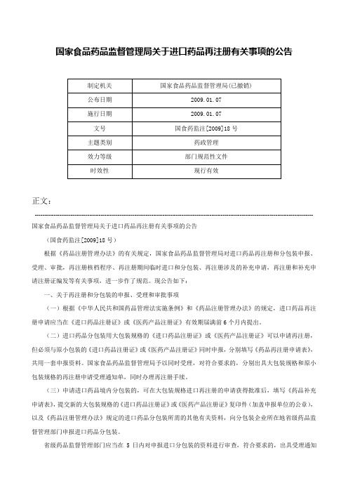 国家食品药品监督管理局关于进口药品再注册有关事项的公告-国食药监注[2009]18号