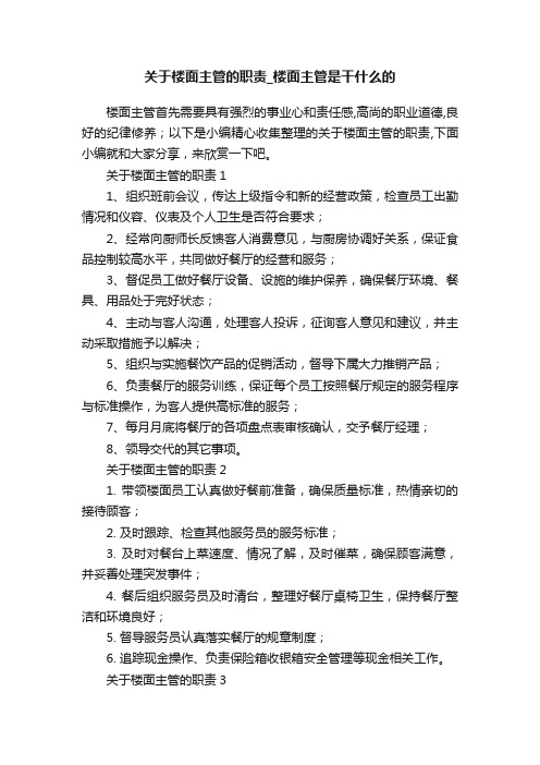 关于楼面主管的职责_楼面主管是干什么的