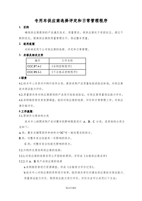 专用车供应商选择评定和日常管理程序