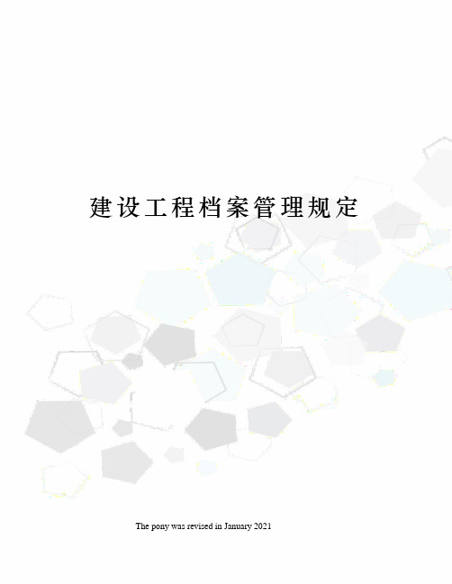 建设工程档案管理规定