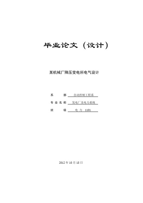 单片机某机械厂降压变电所电气设计_学位论文