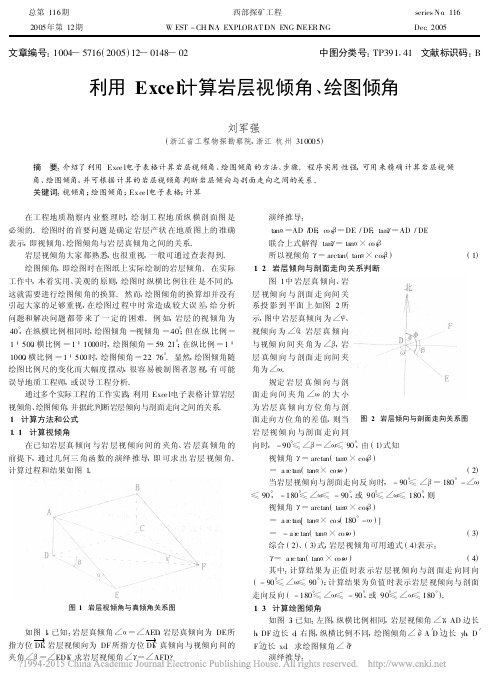 利用Excel计算岩层视倾角_绘图倾角_刘军强