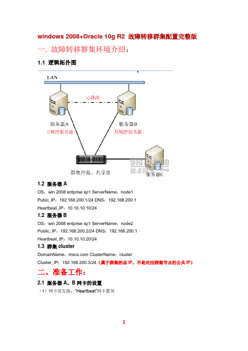 (双机热备-windows)windows 2008+Oracle 10g(含补丁包) R2 故障转移群集配置完整版