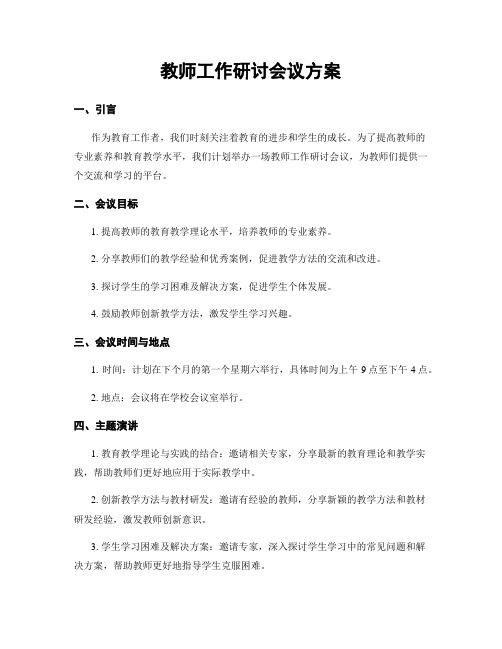 教师工作研讨会议方案