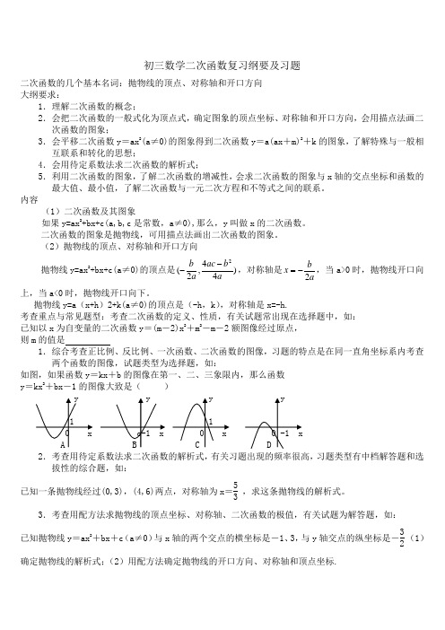 新课标九年级数学中考复习强效提升分数精华版二次函数复习纲要及习题