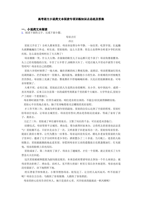 高考语文小说类文本阅读专项训练知识点总结及答案