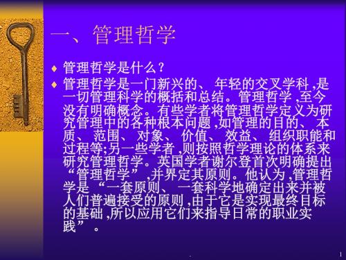 中国管理哲学概览PPT课件