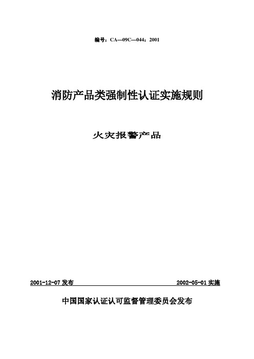 消防产品类强制性认证实施规则