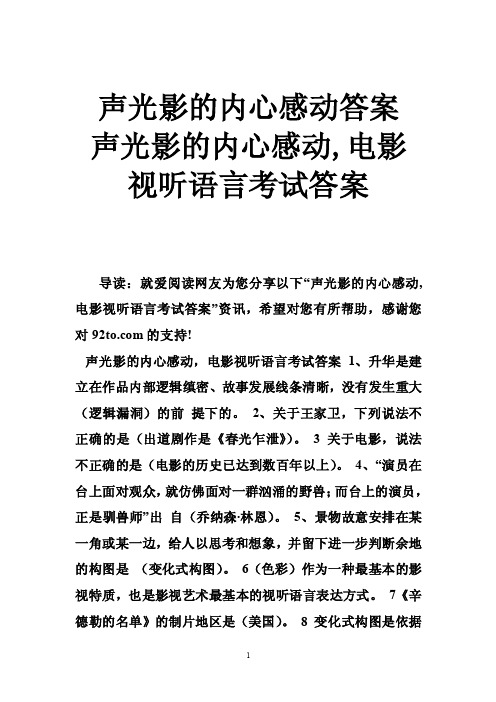 声光影的内心感动答案声光影的内心感动,电影视听语言考试答案