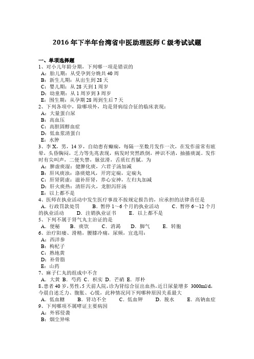 2016年下半年台湾省中医助理医师C级考试试题