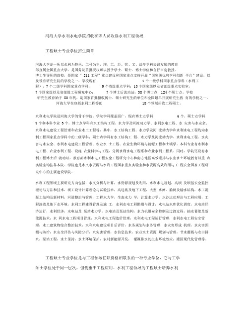 河海大学水利水电学院招收在职人员攻读水利工程领域工程硕士专业(精)