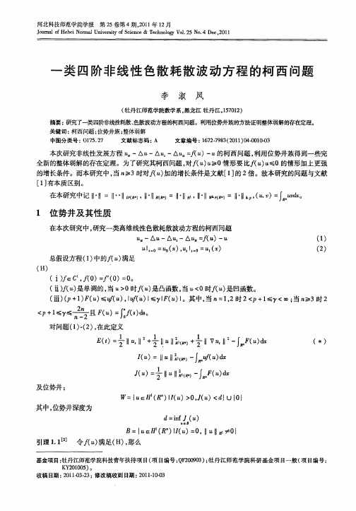 一类四阶非线性色散耗散波动方程的柯西问题