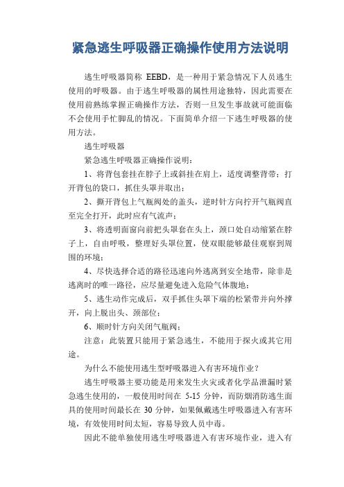 紧急逃生呼吸器正确操作使用方法说明