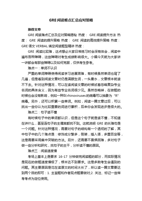 GRE阅读难点汇总应对策略