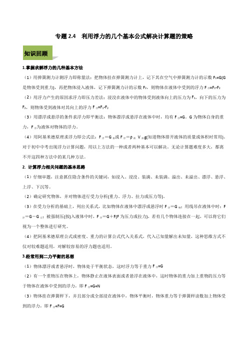 中考物理计算题解题方法全攻略：浮力.doc