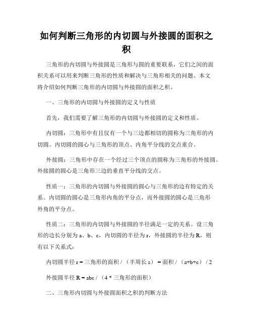 如何判断三角形的内切圆与外接圆的面积之积