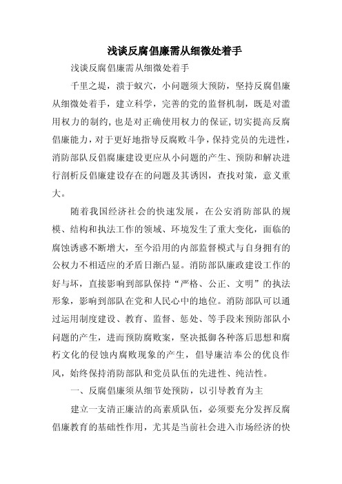 浅谈反腐倡廉需从细微处着手(精品)