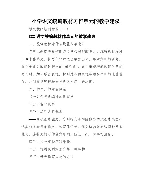 小学语文统编教材习作单元的教学建议