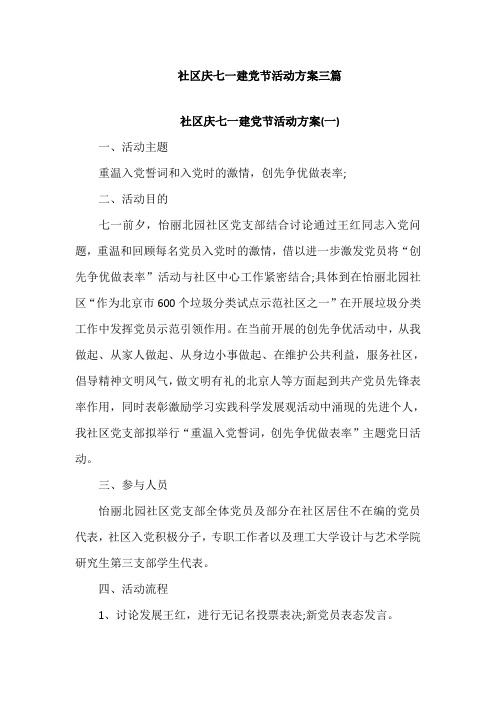 2019年社区庆七一建党节活动方案三篇