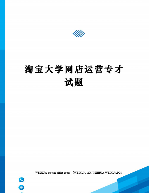 淘宝大学网店运营专才试题修订稿