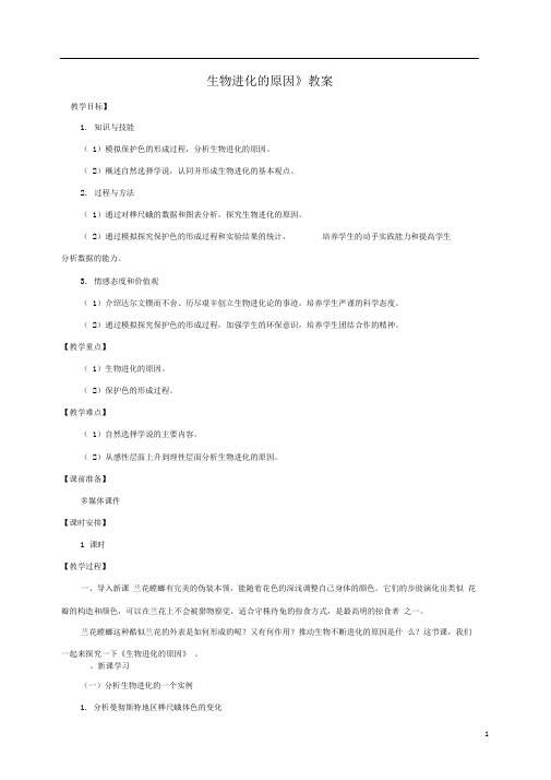 八年级生物下册第七单元第三章第三节《生物进化的原因》教案新人教版