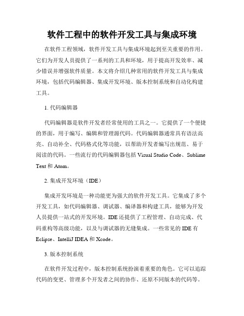 软件工程中的软件开发工具与集成环境