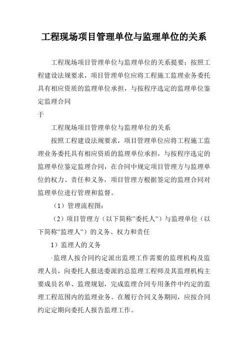 工程现场项目管理单位与监理单位的关系