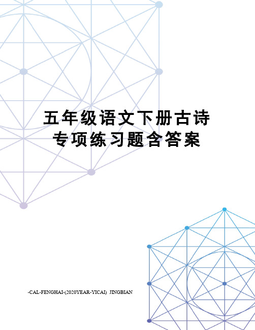 五年级语文下册古诗专项练习题含答案