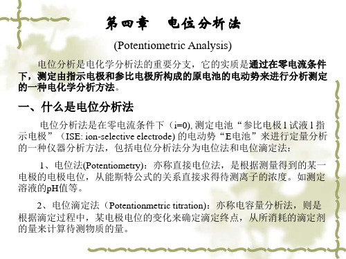 4第四章 电位分析法