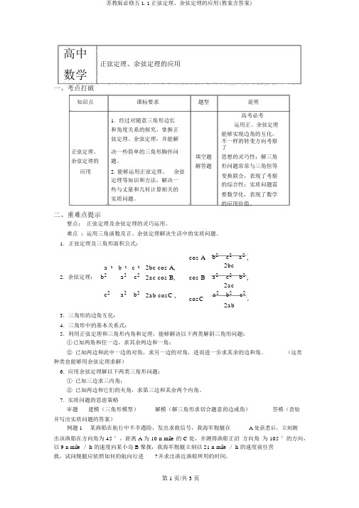 苏教版必修五1.1正弦定理、余弦定理的应用(学案含答案)